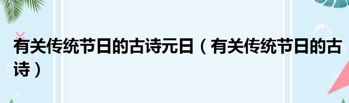 有关传统节日的古诗元日（有关传统节日的古诗）