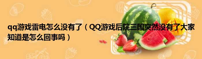 qq游戏雷电怎么没有了（QQ游戏后院三国突然没有了大家知道是怎么回事吗）