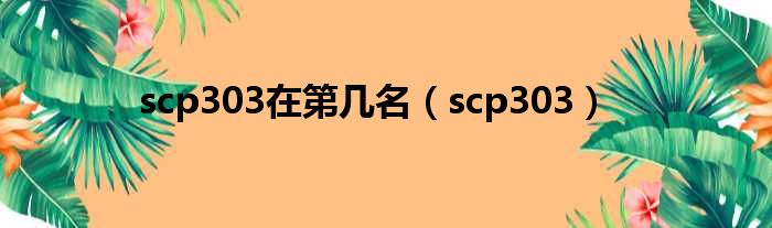 scp303在第几名（scp303）