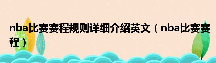 nba比赛赛程规则详细介绍英文（nba比赛赛程）