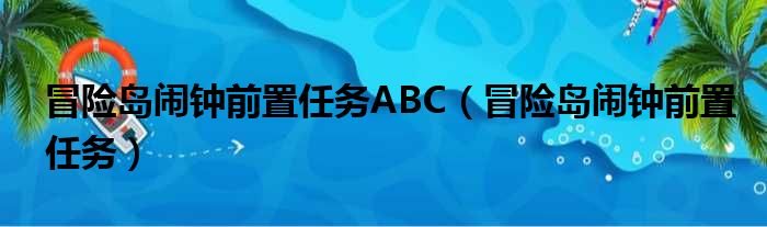 冒险岛闹钟前置任务ABC（冒险岛闹钟前置任务）