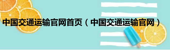 中国交通运输官网首页（中国交通运输官网）