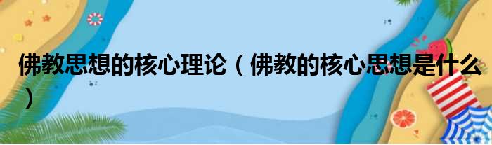 佛教思想的核心理论（佛教的核心思想是什么）