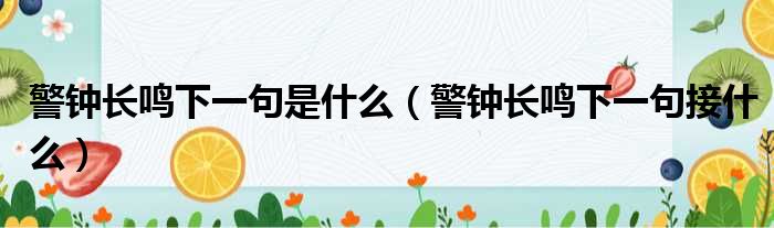 警钟长鸣下一句是什么（警钟长鸣下一句接什么）