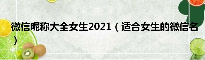 微信昵称大全女生2021（适合女生的微信名）