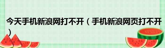 今天手机新浪网打不开（手机新浪网页打不开）