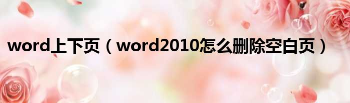 word上下页（word2010怎么删除空白页）