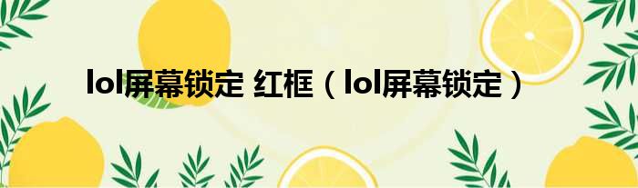 lol屏幕锁定 红框（lol屏幕锁定）