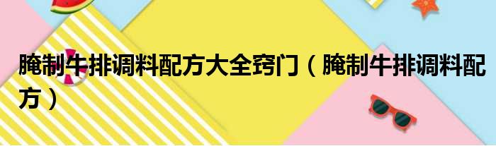 腌制牛排调料配方大全窍门（腌制牛排调料配方）