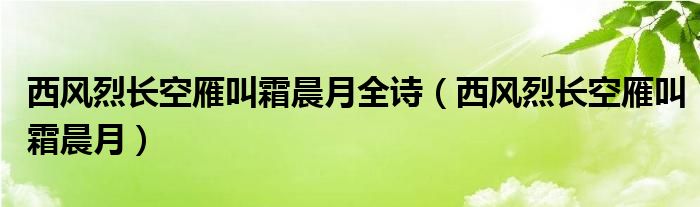 西风烈长空雁叫霜晨月全诗（西风烈长空雁叫霜晨月）