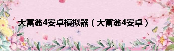 大富翁4安卓模拟器（大富翁4安卓）