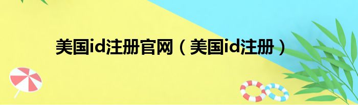 美国id注册官网（美国id注册）