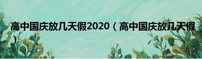 高中国庆放几天假2020（高中国庆放几天假）