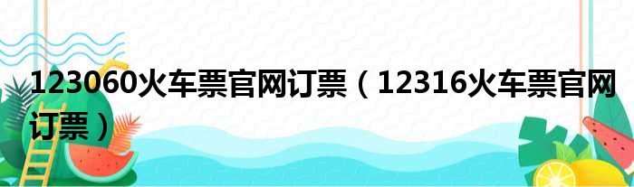 123060火车票官网订票（12316火车票官网订票）