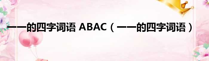 一一的四字词语 ABAC（一一的四字词语）