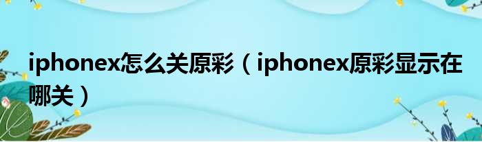 iphonex怎么关原彩（iphonex原彩显示在哪关）