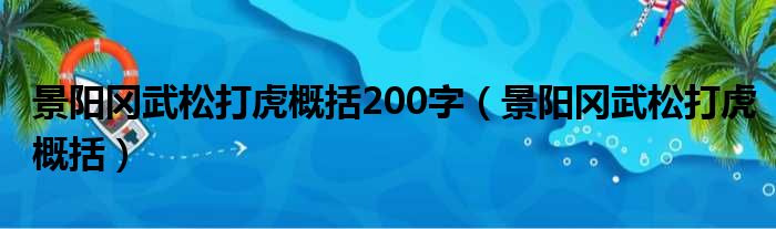 景阳冈武松打虎概括200字（景阳冈武松打虎概括）