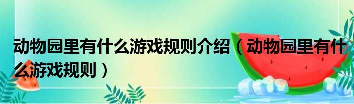 动物园里有什么游戏规则介绍（动物园里有什么游戏规则）