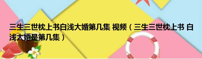 三生三世枕上书白浅大婚第几集 视频（三生三世枕上书 白浅大婚是第几集）