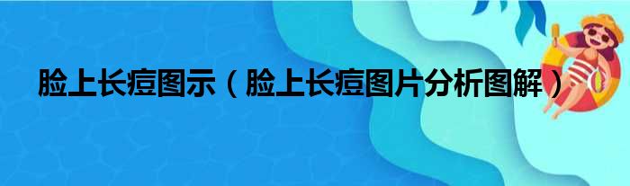 脸上长痘图示（脸上长痘图片分析图解）