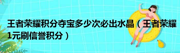 王者荣耀积分夺宝多少次必出水晶（王者荣耀1元刷信誉积分）