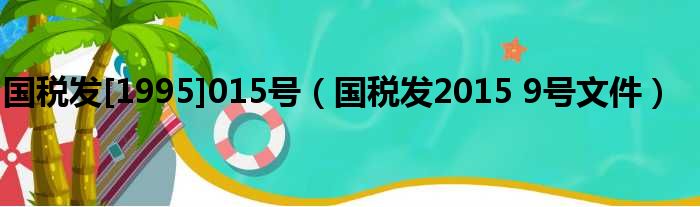 国税发[1995]015号（国税发2015 9号文件）