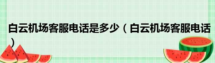 白云机场客服电话是多少（白云机场客服电话）