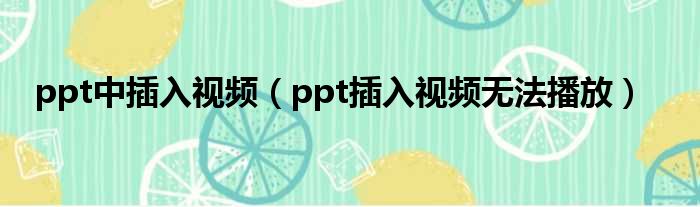 ppt中插入视频（ppt插入视频无法播放）