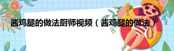 酱鸡腿的做法厨师视频（酱鸡腿的做法）