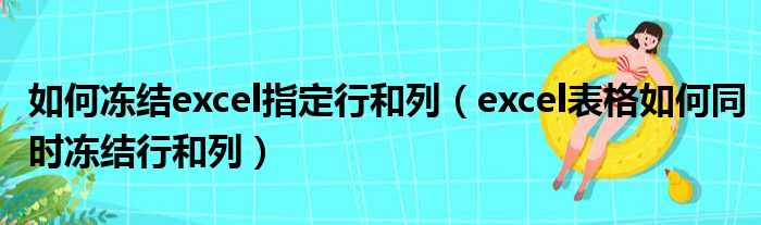 如何冻结excel指定行和列（excel表格如何同时冻结行和列）