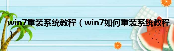 win7重装系统教程（win7如何重装系统教程）