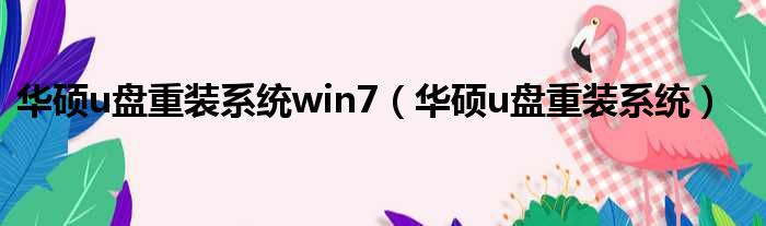 华硕u盘重装系统win7（华硕u盘重装系统）