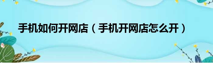 手机如何开网店（手机开网店怎么开）