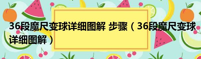 36段魔尺变球详细图解 步骤（36段魔尺变球详细图解）