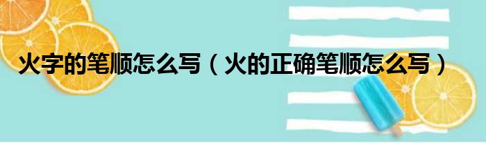 火字的笔顺怎么写（火的正确笔顺怎么写）