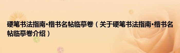  硬笔书法指南·楷书名帖临摹卷（关于硬笔书法指南·楷书名帖临摹卷介绍）