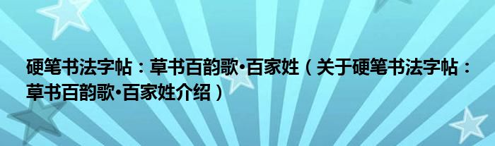  硬笔书法字帖：草书百韵歌·百家姓（关于硬笔书法字帖：草书百韵歌·百家姓介绍）