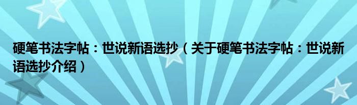  硬笔书法字帖：世说新语选抄（关于硬笔书法字帖：世说新语选抄介绍）