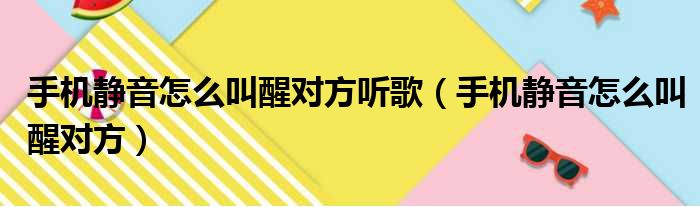 手机静音怎么叫醒对方听歌（手机静音怎么叫醒对方）