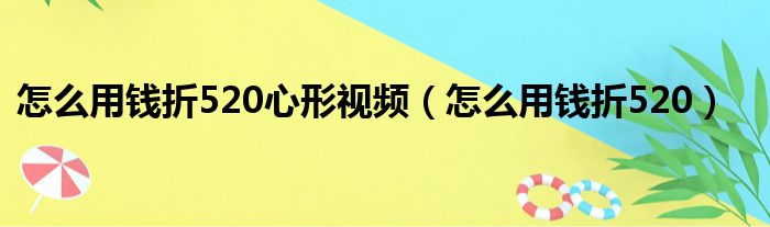 怎么用钱折520心形视频（怎么用钱折520）