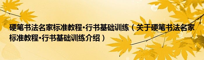  硬笔书法名家标准教程·行书基础训练（关于硬笔书法名家标准教程·行书基础训练介绍）