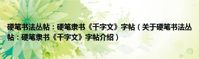  硬笔书法丛帖：硬笔隶书《千字文》字帖（关于硬笔书法丛帖：硬笔隶书《千字文》字帖介绍）