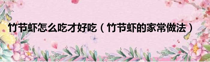 竹节虾怎么吃才好吃（竹节虾的家常做法）