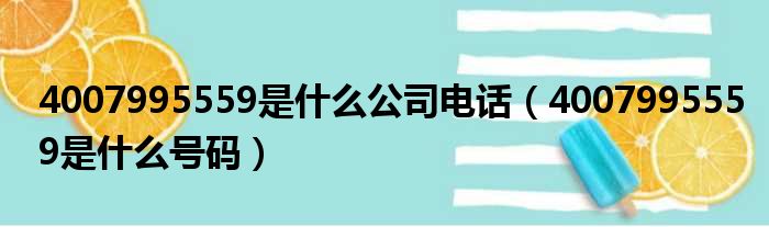 4007995559是什么公司电话（4007995559是什么号码）