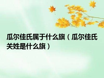 瓜尔佳氏属于什么旗（瓜尔佳氏关姓是什么旗）