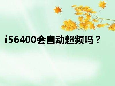 i56400会自动超频吗？