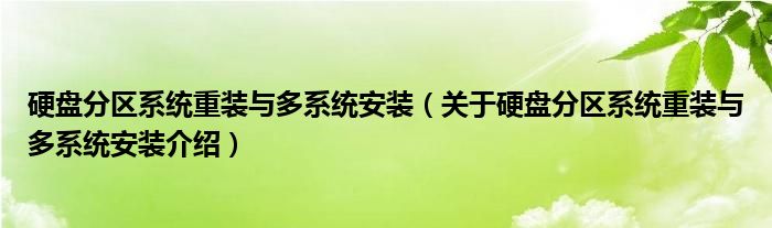  硬盘分区系统重装与多系统安装（关于硬盘分区系统重装与多系统安装介绍）