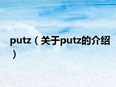 putz（关于putz的介绍）