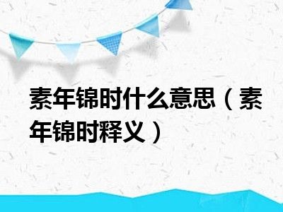 素年锦时什么意思（素年锦时释义）