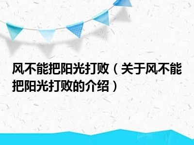 风不能把阳光打败（关于风不能把阳光打败的介绍）